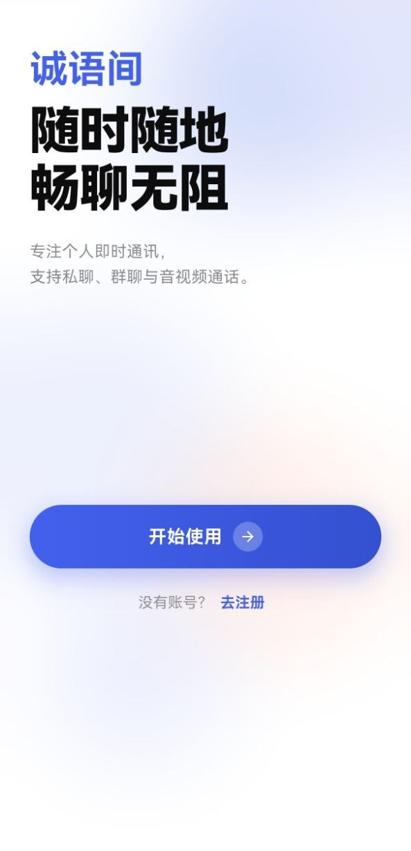 诚语间音视频通话界面